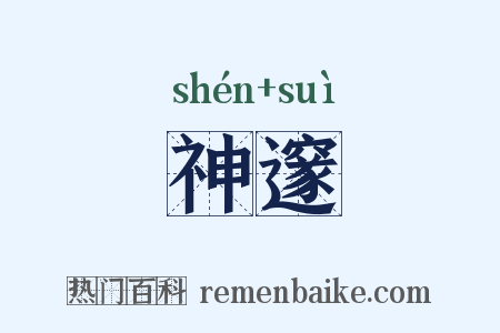 神邃是什么意思的图片